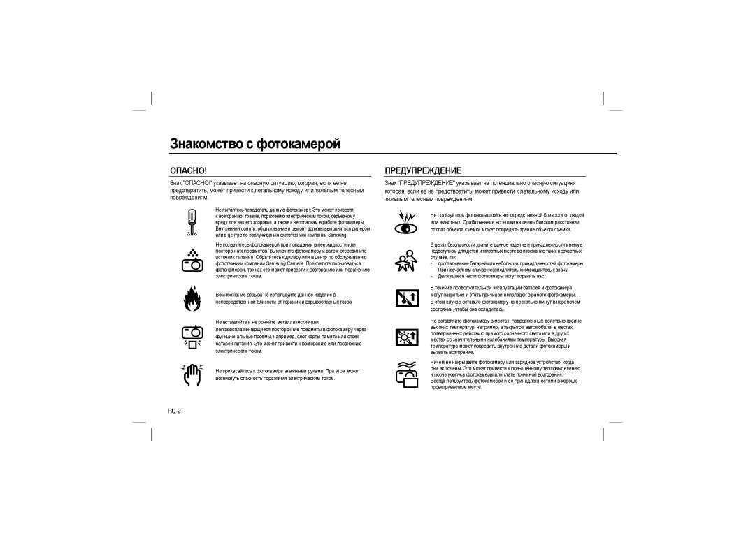 Samsung EC-L110ZRFB/IT, EC-L110ZPDA/E3, EC-L110ZSBA/FR, EC-L110ZUDA/E3, EC-L110ZBDA/E3, EC-L110ZBBA/FR manual Опасно, RU-2 