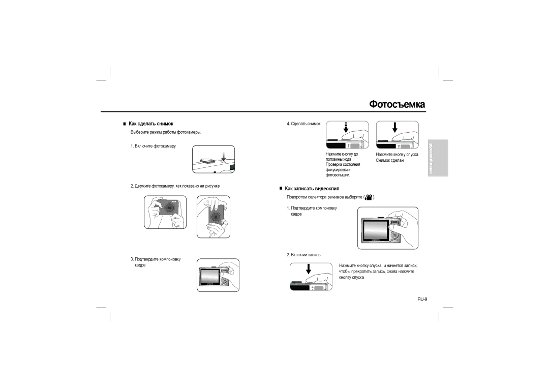 Samsung EC-L110ZSFA/IT, EC-L110ZPDA/E3, EC-L110ZSBA/FR manual Фотосъемка, Как сделать снимок, Как записать видеоклип, RU-9 