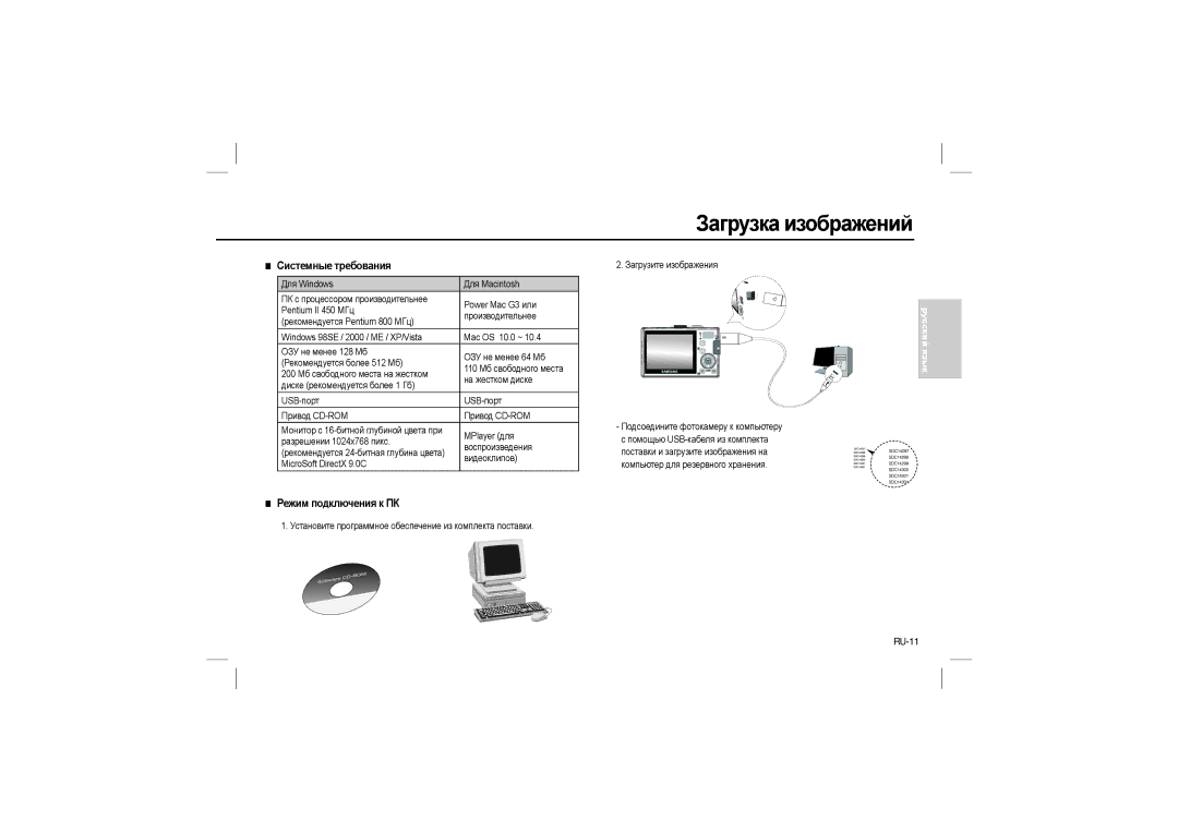 Samsung EC-L110ZSBB/IT, EC-L110ZPDA/E3 manual Загрузка изображений, Системные требования, Режим подключения к ПК, RU-11 