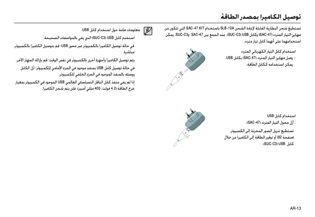 Samsung EC-L110ZPBB/E1, EC-L110ZPDA/E3 manual ةﺮﺷﺎﺒﻣ, ﺮﺗﻮﻴﺒﻤﻜﻠﻟ ﻲﻔﻠﺨﻟا ءﺰﺠﻟا ﻲﻓ دﻮﺟﻮﻤﻟا ﺬﻔﻨﻤﻟﺎﺑ ﻪﻠﺻوو, SUC-C3 USB ﻞﺑﺎﻛ 