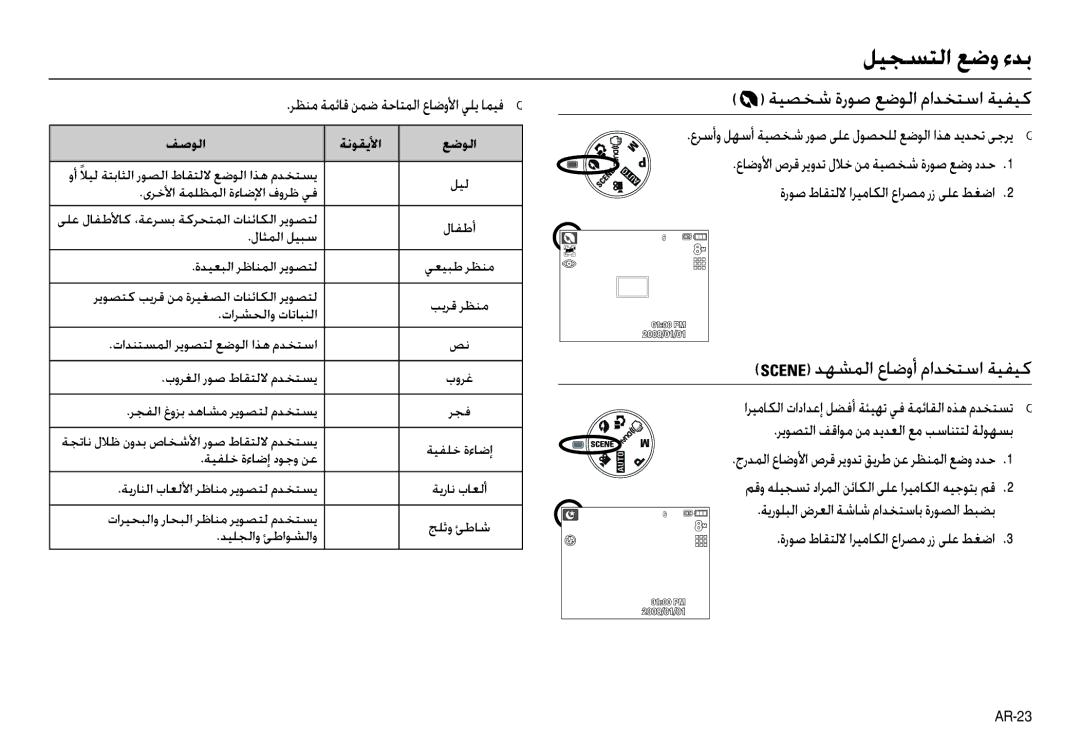 Samsung EC-L110ZBBB/E1, EC-L110ZPDA/E3 manual ﺔﻴﺼﺨﺷ ةرﻮﺻ ﻊﺿﻮﻟا ماﺪﺨﺘﺳا ﺔﻴﻔﻴﻛ, ﺪﻬﺸﻤﻟا عﺎﺿوأ ماﺪﺨﺘﺳا ﺔﻴﻔﻴﻛ, ﺔﻧﻮﻘﻳﻷا ﻊﺿﻮﻟا 