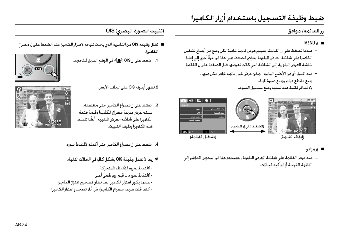 Samsung EC-L110ZUDA/AS, EC-L110ZPDA/E3 manual Ois يﺮﺼﺒﻟا ةرﻮﺼﻟا ﺖﻴﺒﺜﺗ, ﻖﻓاﻮﻣ /ﺔﻤﺋﺎﻘﻟا رز, ﺔﺘﺑﺎﺛ ةرﻮﺻ ﻊﺿوو ﻢﻠﻴﻓ ﻊﻄﻘﻣ ﻊﺿو 