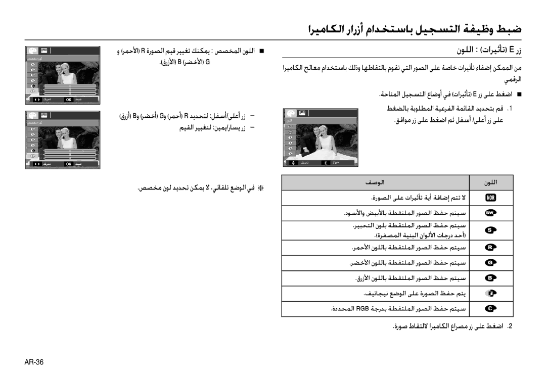 Samsung EC-L110ZBBC/E1, EC-L110ZPDA/E3, EC-L110ZSBA/FR manual نﻮﻠﻟا تاﺮﻴﺛﺄﺗ E رز, قرزﻷا B ﺮﻀﺧﻷا G, ﻢﻴﻘﻟا ﺮﻴﻴﻐﺘﻟ ﻦﻴﻤﻳ/رﺎﺴﻳ رز 