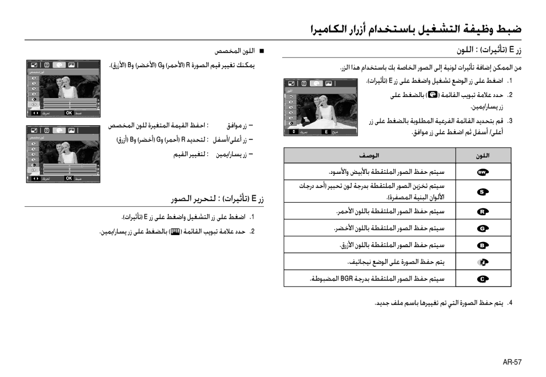 Samsung EC-L110ZUDA/HK, EC-L110ZPDA/E3, EC-L110ZSBA/FR, EC-L110ZUDA/E3, EC-L110ZBDA/E3, EC-L110ZBAA رﻮﺼﻟا ﺮﻳﺮﺤﺘﻟ تاﺮﻴﺛﺄﺗ E رز 