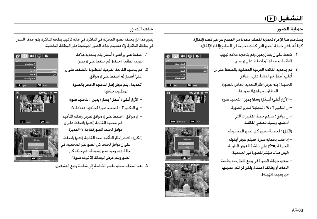 Samsung EC-L110ZPDA/DE, EC-L110ZPDA/E3, EC-L110ZSBA/FR manual رﻮﺼﻟا فﺬﺣ رﻮﺼﻟا ﺔﻳﺎﻤﺣ, ﺔﻣﻼﻋ ﺪﻳﺪﺤﺘﺑ ﻢﻗو ﻞﻔﺳأ / ﻰﻠﻋأ رز ﻰﻠﻋ ﻂﻐﺿا 