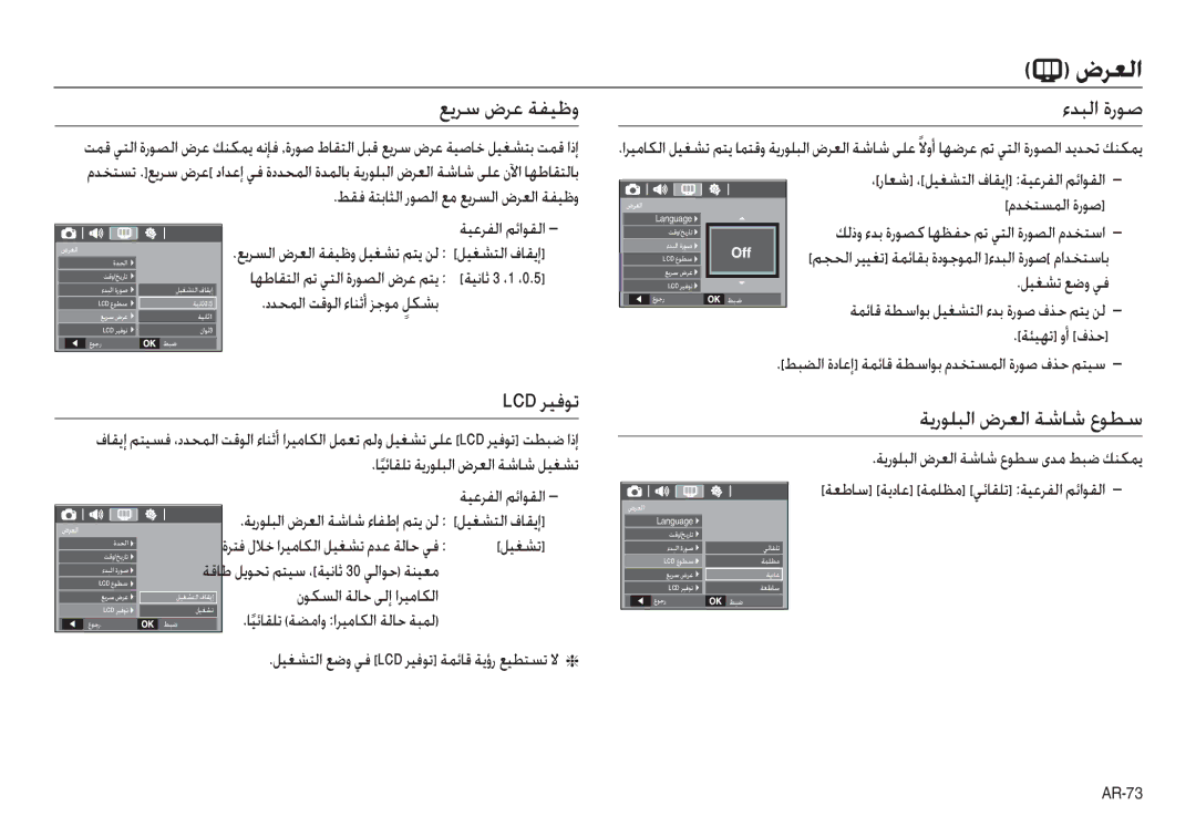 Samsung EC-L110ZBDA/HK, EC-L110ZPDA/E3, EC-L110ZSBA/FR manual ﻊﻳﺮﺳ ضﺮﻋ ﺔﻔﻴﻇو, ءﺪﺒﻟا ةرﻮﺻ, Lcd ﺮﻴﻓﻮﺗ, ﺔﻳرﻮﻠﺒﻟا ضﺮﻌﻟا ﺔﺷﺎﺷ عﻮﻄﺳ 