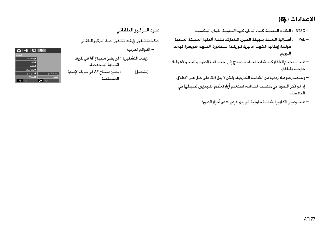 Samsung EC-L110ZRBA/AR, EC-L110ZPDA/E3, EC-L110ZSBA/FR, EC-L110ZUDA/E3, EC-L110ZBDA/E3 manual ﻲﺋﺎﻘﻠﺘﻟا ﺰﻴﻛﺮﺘﻟا ءﻮﺿ, ﻒﺼﺘﻨﻤﻟا 