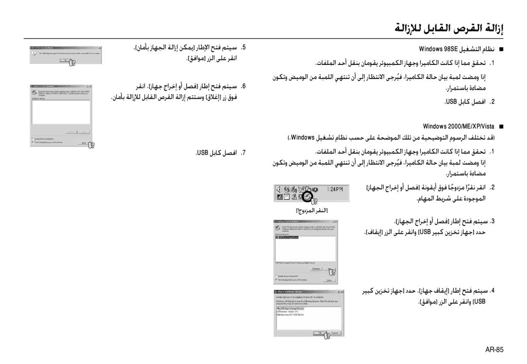 Samsung EC-L110ZUBB/MX, EC-L110ZPDA/E3 ﺔﻟازﻺﻟ ﻞﺑﺎﻘﻟا صﺮﻘﻟا ﺔﻟازإ, راﺮﻤﺘﺳﺎﺑ ةءﺎﻀﻣ USB ﻞﺑﺎﻛ ﻞﺼﻓا Windows 2000/ME/XP/Vista Q 