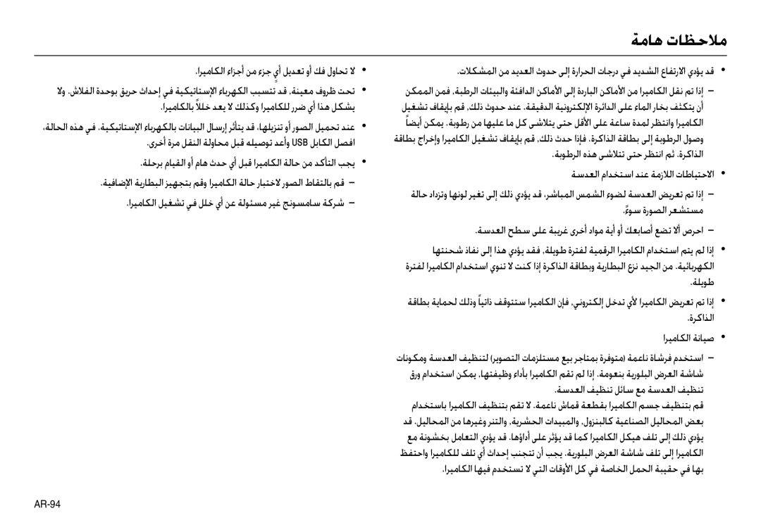 Samsung EC-L110ZPBA/AS, EC-L110ZPDA/E3, EC-L110ZBAA اﺮﻴﻣﺎﻜﻟا ءاﺰﺟأ ﻦﻣ ءﺰﺟ يأ ﻞﻳﺪﻌﺗ وأ ﻚﻓ لوﺎﺤﺗ ﻻ, ءﻮﺳ ةرﻮﺼﻟا ﺮﻌﺸﺘﺴﻣ, ﺔﻠﻳﻮﻃ 