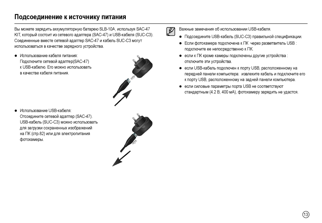 Samsung EC-L110ZPBB/E1, EC-L110ZPDA/E3, EC-L110ZSBA/FR, EC-L110ZUDA/E3, EC-L110ZBDA/E3 manual Пɨдɫɨɟдинɟниɟ к иɫтɨчникɭ питɚния 