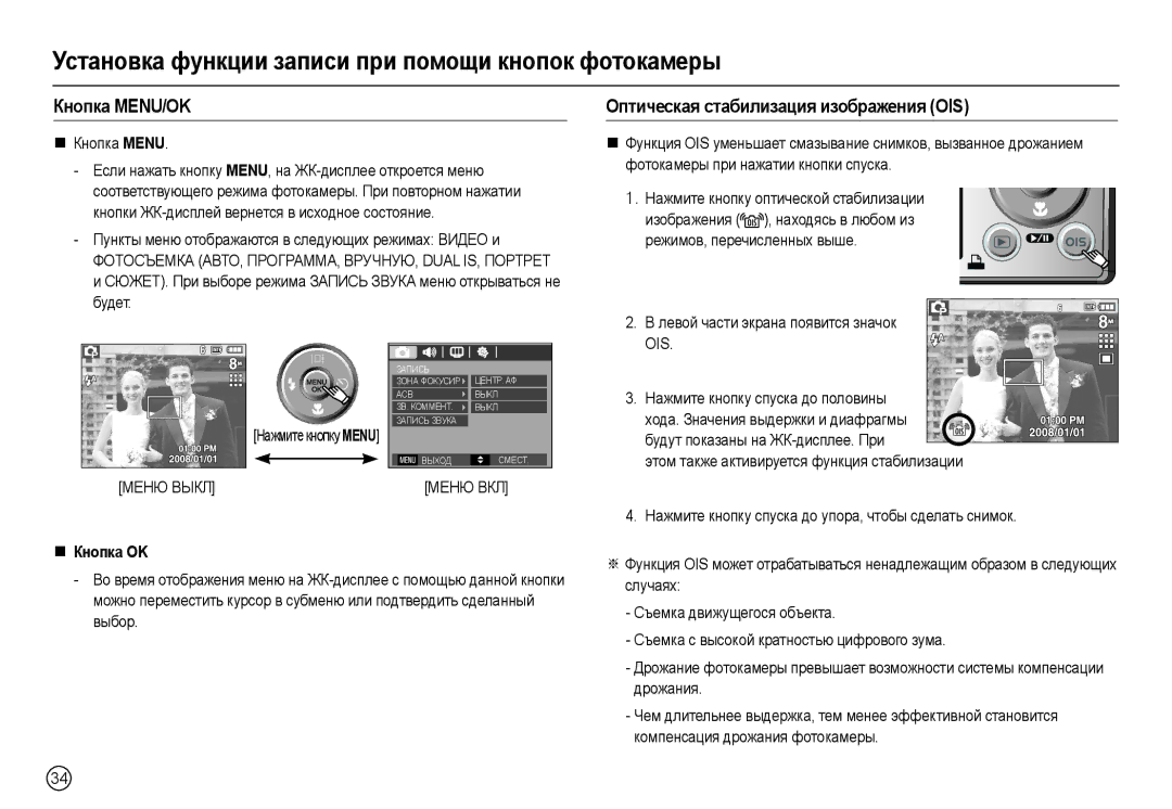 Samsung EC-L110ZUDA/AS Кнɨпкɚ MENU/OK, Ɉптичɟɫкɚя ɫтɚбилиɡɚция иɡɨбɪɚжɟния OIS, Ɥɟɜɨɣ ɱɚɫɬɢ ɷɤɪɚɧɚ ɩɨɹɜɢɬɫɹ ɡɧɚɱɨɤ OIS 