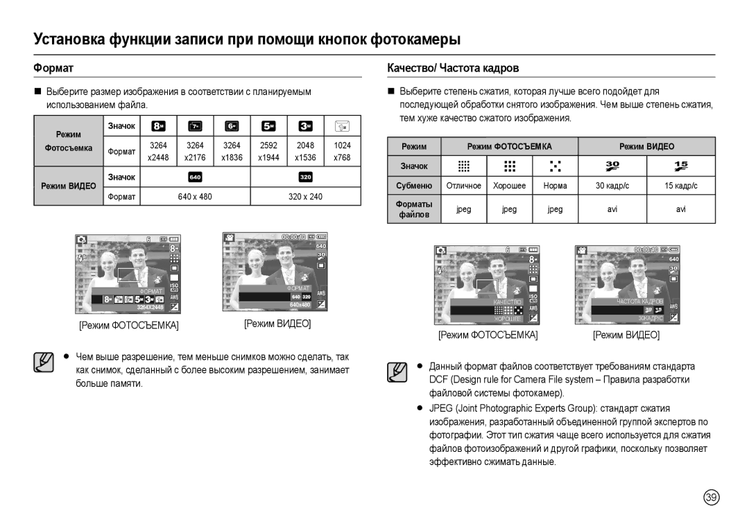 Samsung EC-L110ZRBA/AS, EC-L110ZPDA/E3, EC-L110ZSBA/FR, EC-L110ZUDA/E3 manual Фɨɪмɚт, Кɚчɟɫтвɨ/ Чɚɫтɨтɚ кɚдɪɨв, Ɋɟɠɢɦ ȼɂȾȿɈ 