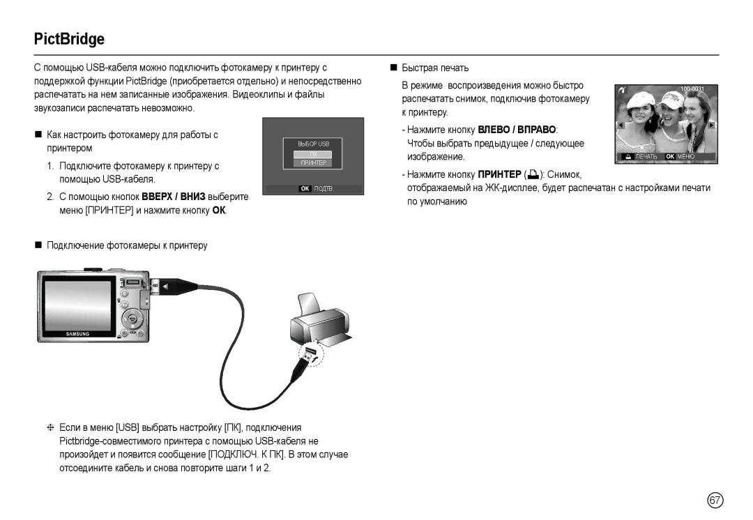 Samsung EC-L110ZUBA/TW, EC-L110ZPDA/E3 manual PictBridge, Ɩɪɢɧɬɟɪɨɦ, Ɉɨɞɤɥɸɱɢɬɟ ɮɨɬɨɤɚɦɟɪɭ ɤ ɩɪɢɧɬɟɪɭ ɫ, Ɩɨɦɨɳɶɸ USB-ɤɚɛɟɥɹ 