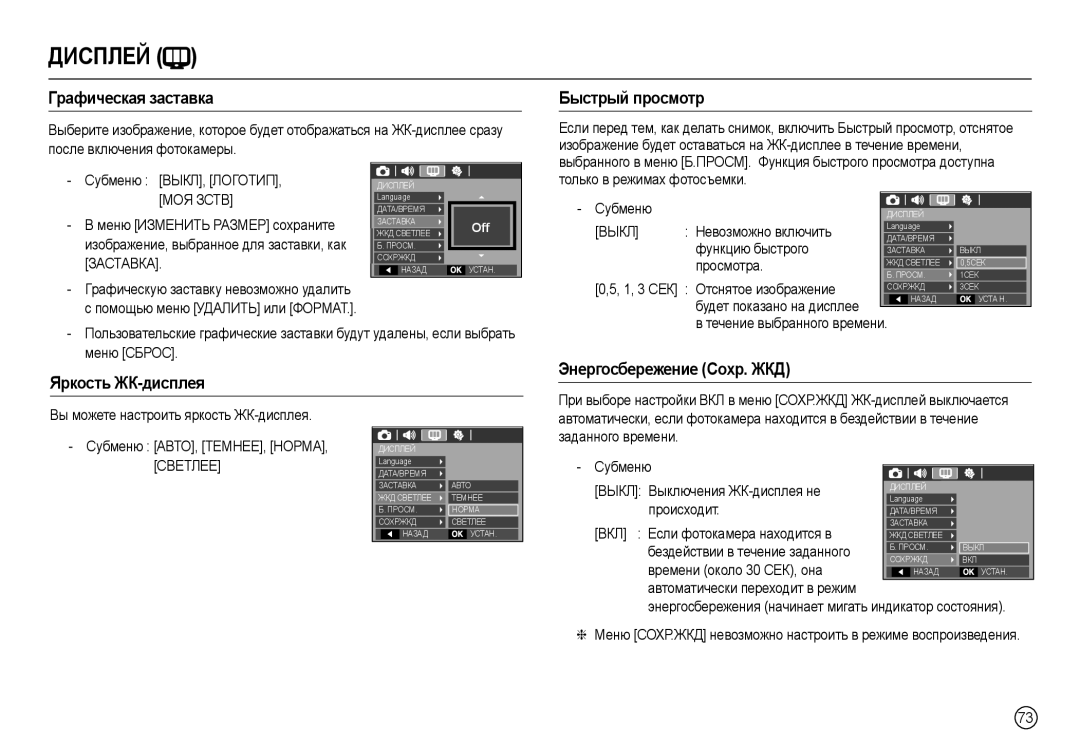 Samsung EC-L110ZPBA/TW manual Гɪɚфичɟɫкɚя ɡɚɫтɚвкɚ, Быɫтɪыɣ пɪɨɫмɨтɪ, Яɪкɨɫть ЖК-диɫплɟя, Энɟɪгɨɫбɟɪɟжɟниɟ ɋɨɯɪ. ЖКД 