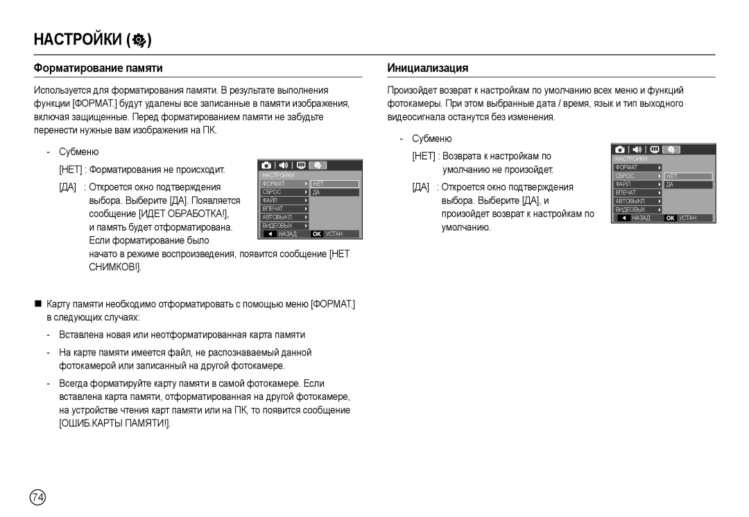 Samsung EC-L110ZPBB/MX, EC-L110ZPDA/E3, EC-L110ZSBA/FR, EC-L110ZUDA/E3 manual ɆȺɋɌɊɈɃКИ , Фɨɪмɚтиɪɨвɚниɟ пɚмяти Инициɚлиɡɚция 