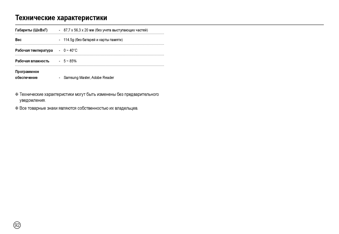 Samsung EC-L110ZPBA/MX manual Гɚбɚɪиты ШxȼxГ, Ȼɟɫ, Ɋɚбɨчɚя тɟмпɟɪɚтɭɪɚ, Ɋɚбɨчɚя влɚжнɨɫть, Пɪɨгɪɚммнɨɟ Ɨбɟɫпɟчɟниɟ 