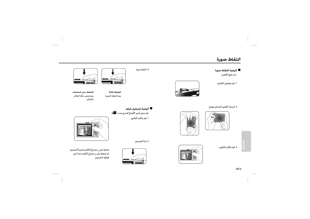 Samsung EC-L200ZRBA/RU, EC-L200ZBBA/FR, EC-L200ZRBA/FR, EC-L200ZSBA/FR, EC-L200ZPBA/FR manual ةرﻮﺻ طﺎﻘﺘﻟا, ﻢﻠﻴﻓ ﻞﻴﺠﺴﺗ ﺔﻴﻔﻴﻛ „ 