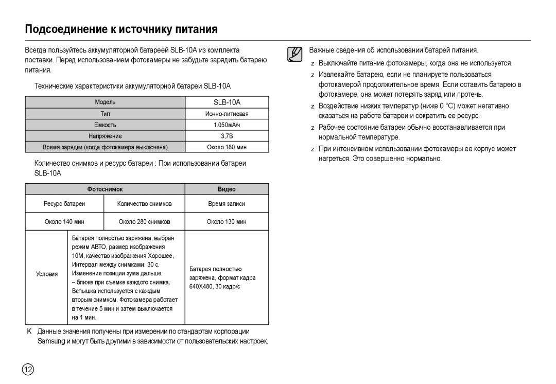 Samsung EC-L200ZRBA/RU, EC-L200ZRBA/LV, EC-L200ZSBA/RU manual Подсоединение к источнику питания, SLB-10A, Фотоснимок Видео 