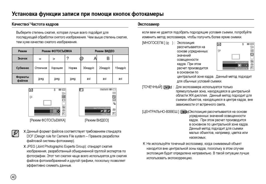 Samsung EC-L200ZBBA/LV manual Качество/ Частота кадров, Экспозамер, Зависимости от встречного света, Режим Режим Фотосъемка 