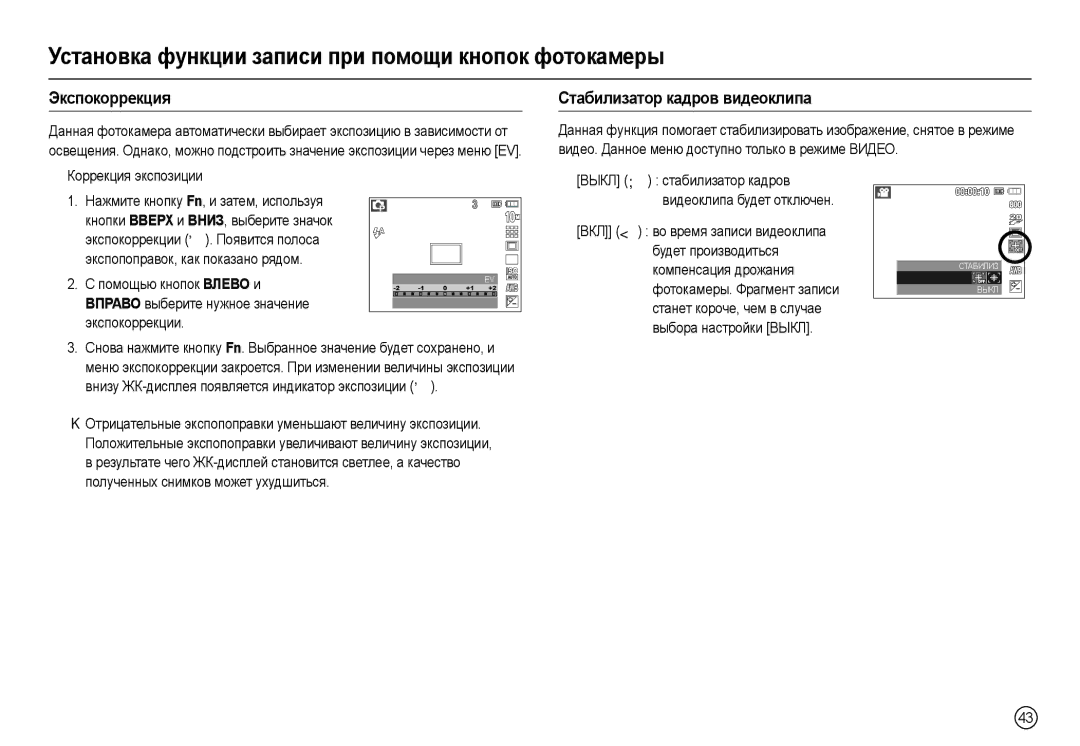 Samsung EC-L200ZSBA/RU, EC-L200ZRBA/LV, EC-L200ZRBA/RU, EC-L200ZSBA/LV manual Экспокоррекция, Стабилизатор кадров видеоклипа 