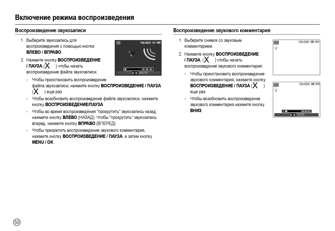 Samsung EC-L200ZSBA/LV, EC-L200ZRBA/LV manual Чтобы приостановить воспроизведение, Звукового комментария, нажмите кнопку 