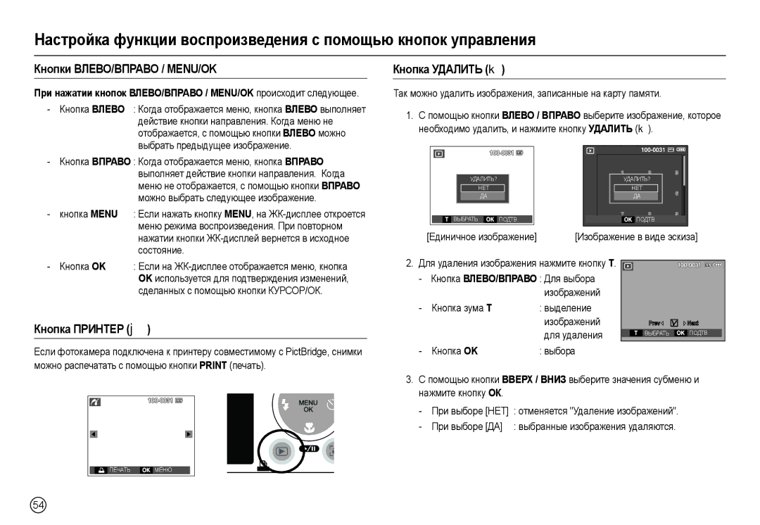 Samsung EC-L200ZRBA/RU, EC-L200ZRBA/LV, EC-L200ZSBA/RU Кнопки ВЛЕВО/ВПРАВО / MENU/OK, Кнопка Удалить , Кнопка Принтер  