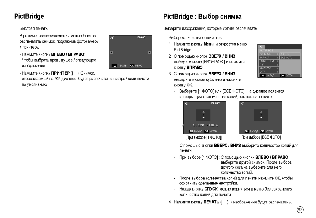 Samsung EC-L200ZSBA/RU, EC-L200ZRBA/LV, EC-L200ZRBA/RU PictBridge PictBridge Выбор снимка, „ Выбор количества отпечатков 