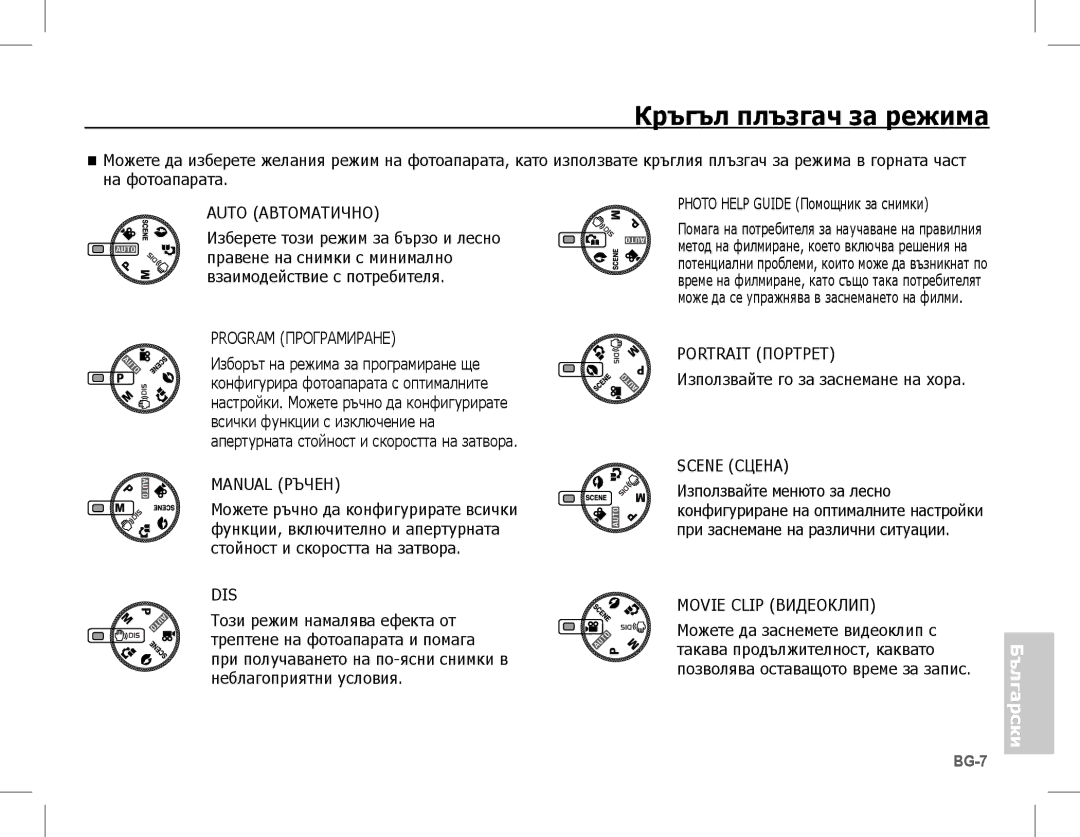 Samsung EC-L201ZPBA/E1, EC-L201ZEBA/FR, EC-L201ZPBA/FR, EC-L201ZSBA/FR, EC-L201ZBBA/FR manual Кръгъл плъзгач за режима 