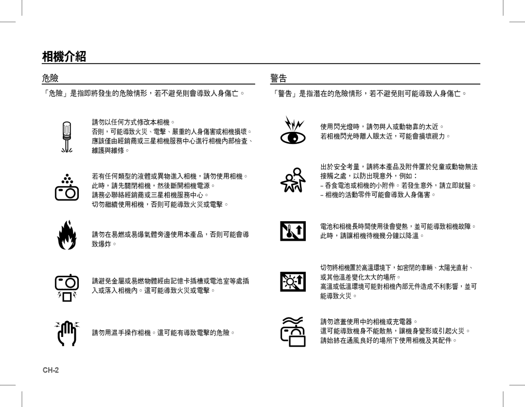 Samsung EC-L201ZBBA/E2, EC-L201ZEBA/FR, EC-L201ZPBA/FR, EC-L201ZSBA/FR, EC-L201ZBBA/FR manual 「危險」是指即將發生的危險情形，若不避免則會導致人身傷亡。 