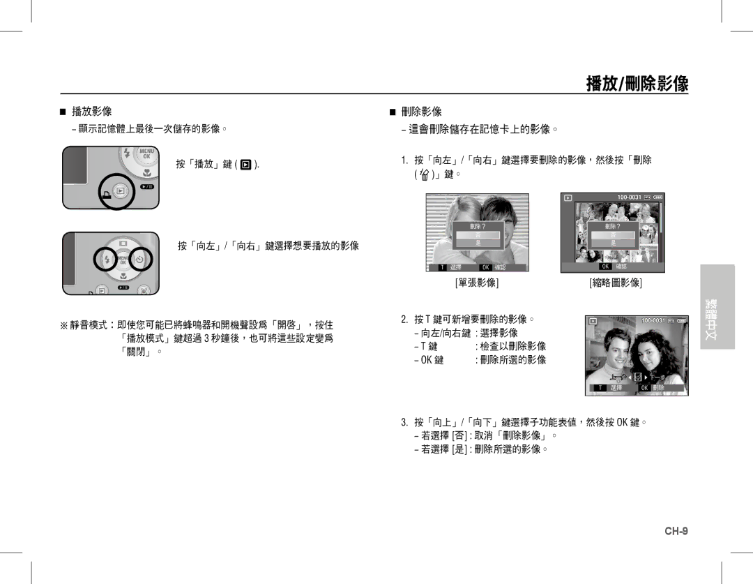 Samsung EC-L201ZUDA/E3, EC-L201ZEBA/FR, EC-L201ZPBA/FR, EC-L201ZSBA/FR, EC-L201ZBBA/FR, EC-L201ZUBA/E3 manual 播放/刪除影像, 」鍵。 