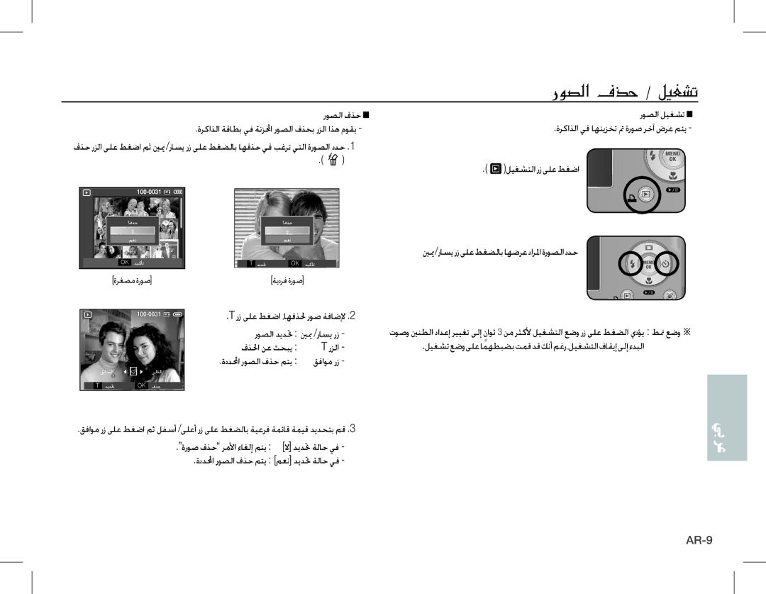 Samsung EC-L201ZPBA/E1 manual ينيم/راسيرزىلعطغضلاباهضرعدارلماةروصلاددح, رز ىلع طغضا ،اهفذلح روص ةفاضلإ روصلا ديدتح ينيم 