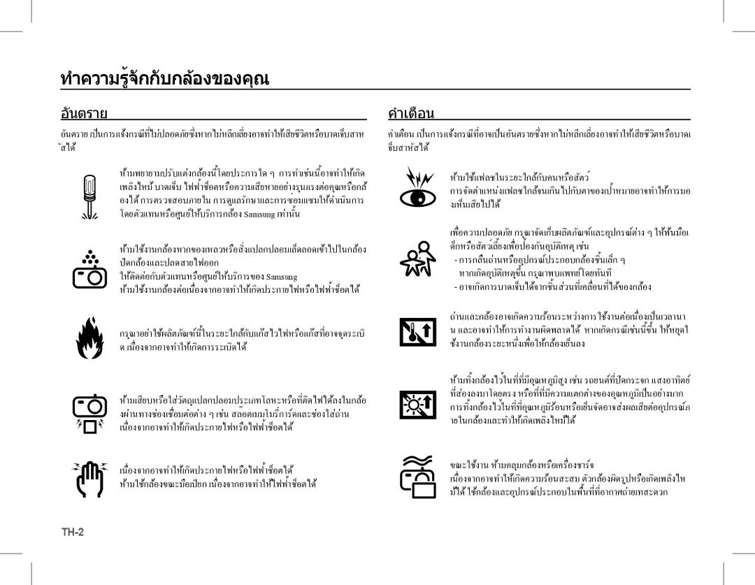 Samsung EC-L201ZEDA/AS ทำความรู้จักกับกลองของคุณ, จ็บสาหัสได, การจัดตำแหนงแฟลชใกลจนเกินไปกับตาของเป้าหมายอาจทำใหการมอ 