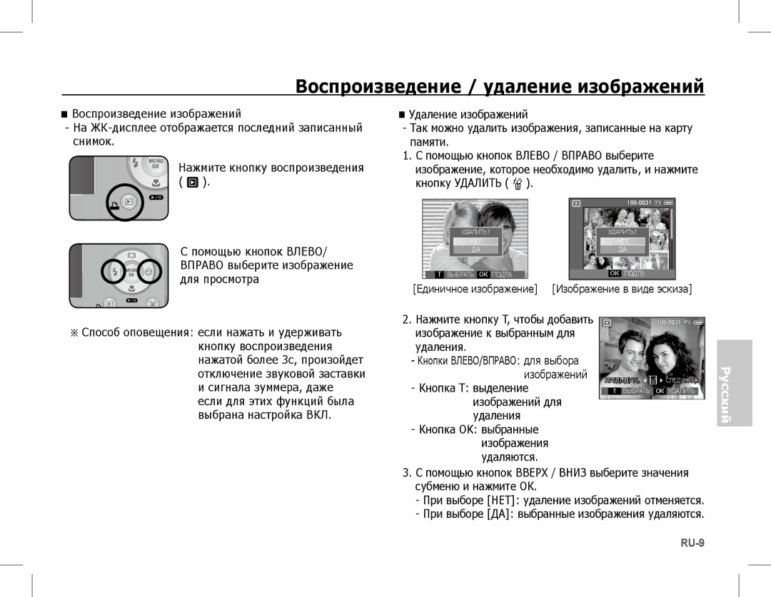 Samsung EC-L201ZPBA/E1, EC-L201ZEBA/FR, EC-L201ZPBA/FR, EC-L201ZSBA/FR, EC-L201ZBBA/FR Воспроизведение / удаление изображений 