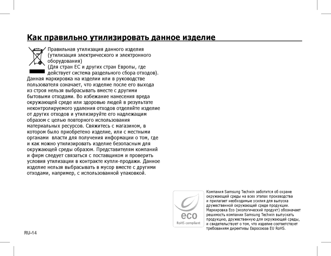 Samsung EC-L201ZSDA/AS, EC-L201ZEBA/FR, EC-L201ZPBA/FR, EC-L201ZSBA/FR manual Как правильно утилизировать данное изделие 