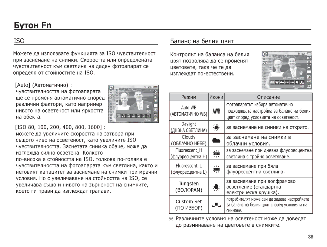 Samsung EC-L201ZBBA/E3 manual ǨȈȓȈȕș ȕȈ ȉȍȓȐȧ ȞȊȧȚ, ISO 80, 100, 200, 400, 800, ȎȈ ȏȈșȕȍȔȈȕȍ ȕȈ șȕȐȔȒȐ Ȋ, ȖȉȓȈȟȕȐ țșȓȖȊȐȧ 