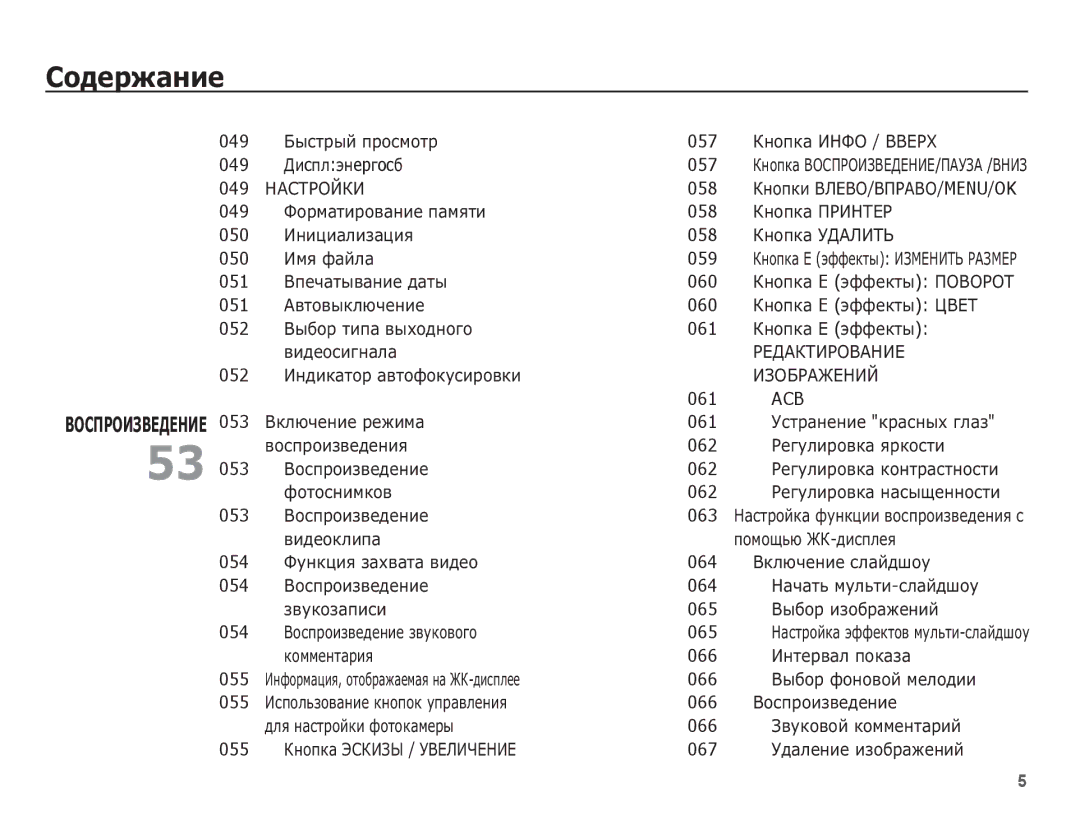 Samsung EC-L201ZBBA/RU manual 049, 057, 058, 050, 059, 051, 060, 052, 061, 062, 053, 063, 054, 064, 065, 066, 055, 067 