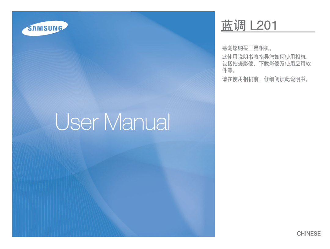 Samsung EC-L201ZUBC/IT, EC-L201ZUBA/E3, EC-L201ZSBC/IT, EC-L201ZEBC/IT, EC-L201ZPBA/E1, EC-L201ZSBA/E3 manual 蓝调 L201 