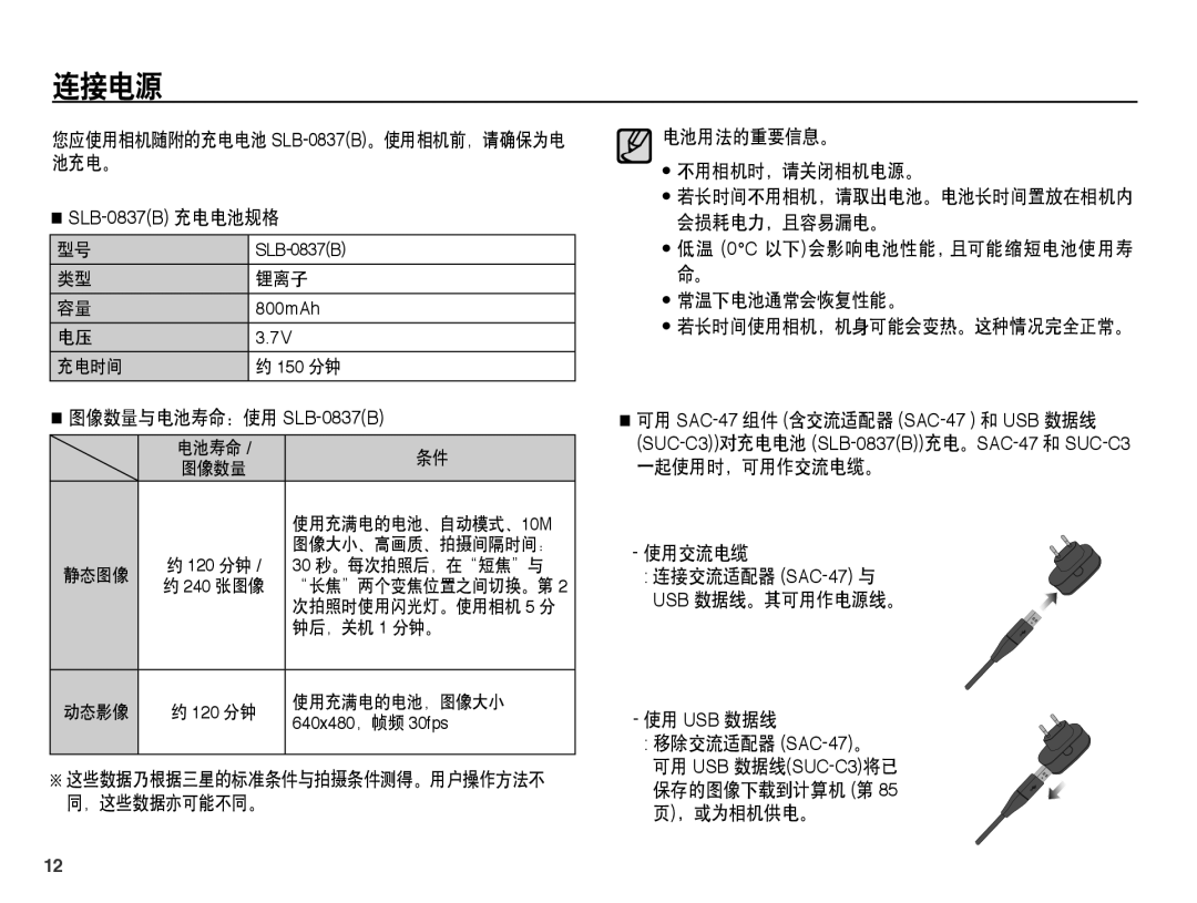 Samsung EC-L201ZPBA/E1 连接电源, 您应使用相机随附的充电电池 SLB-0837B。使用相机前，请确保为电 池充电。, 图像数量与电池寿命：使用 SLB-0837B, 电池用法的重要信息。 不用相机时，请关闭相机电源。 