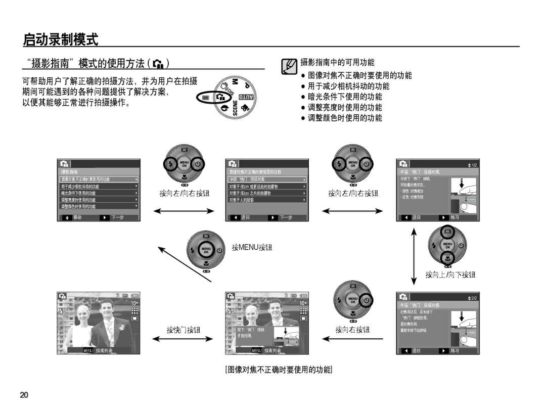 Samsung EC-L201ZEBC/IT, EC-L201ZUBA/E3, EC-L201ZUBC/IT, EC-L201ZSBC/IT, EC-L201ZPBA/E1 manual 摄影指南模式的使用方法 `, 以便其能够正常进行拍摄操作。 