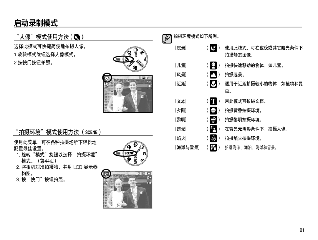 Samsung EC-L201ZPBA/E1, EC-L201ZUBA/E3 人像模式使用方法 È, 拍摄环境模式使用方法 Ç, 旋转模式旋钮以选择拍摄环境 模式。（第44页） 将相机对准拍摄物，并用 LCD 显示器 构图。 按快门按钮拍照。 