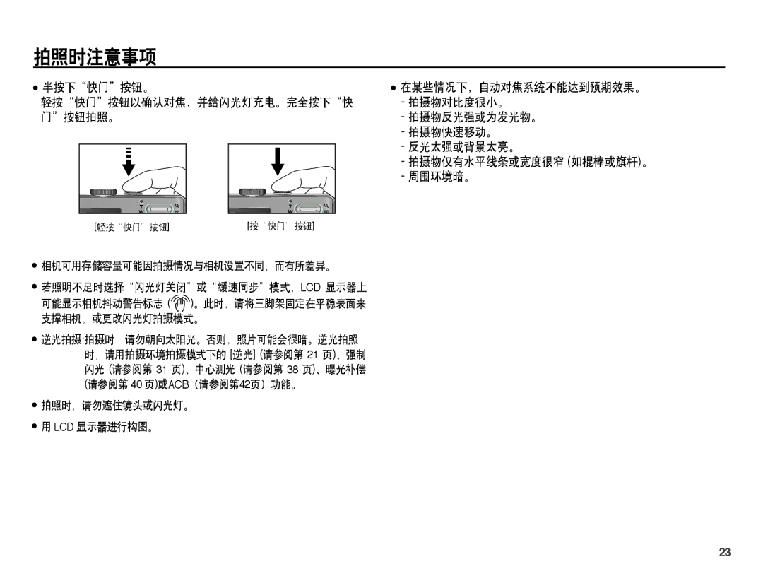 Samsung EC-L201ZBBA/E3, EC-L201ZUBA/E3, EC-L201ZUBC/IT, EC-L201ZSBC/IT, EC-L201ZEBC/IT, EC-L201ZPBA/E1, EC-L201ZSBA/E3 拍照时注意事项 