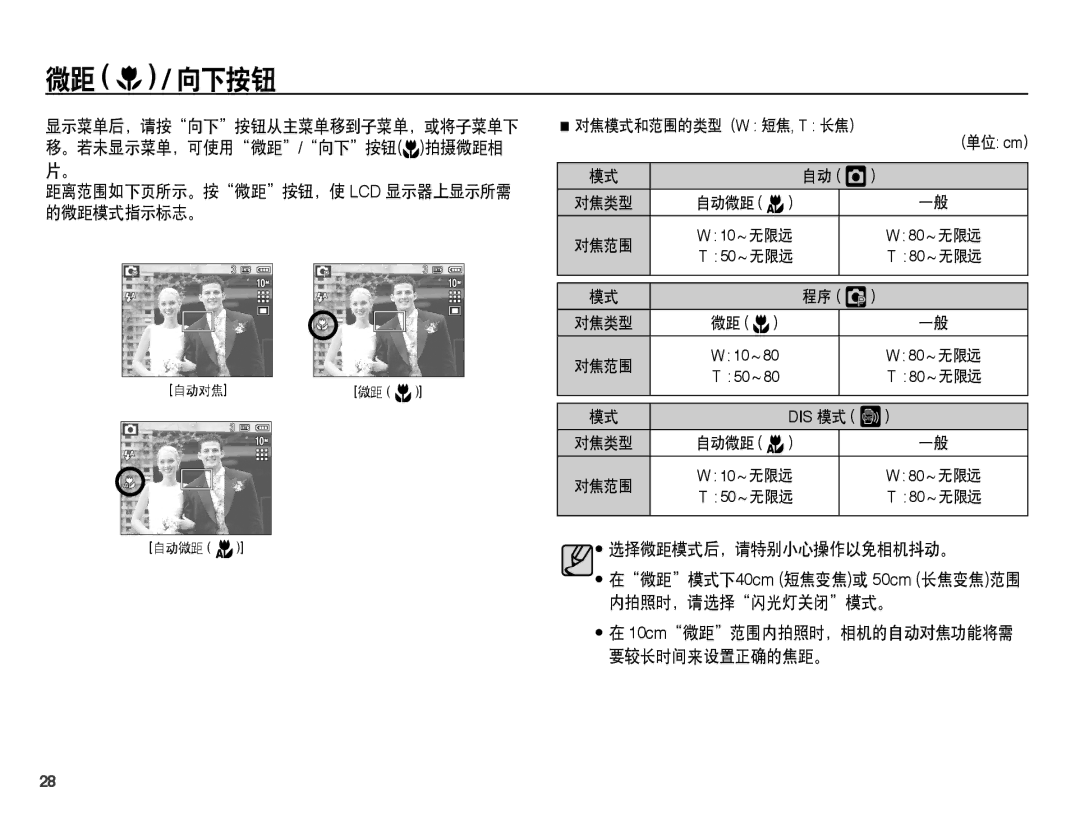 Samsung EC-L201ZSBC/IT, EC-L201ZUBA/E3, EC-L201ZUBC/IT, EC-L201ZEBC/IT 微距 / 向下按钮, 距离范围如下页所示。按微距按钮，使 Lcd 显示器上显示所需 的微距模式指示标志。 