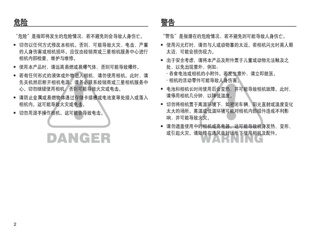 Samsung EC-L201ZEBC/IT, EC-L201ZUBA/E3, EC-L201ZUBC/IT manual 危险警告, 危险是指即将发生的危险情况，若不避免则会导致人身伤亡。, 使用本产品时，请远离易燃或易爆气体，否则可能导致爆炸。 