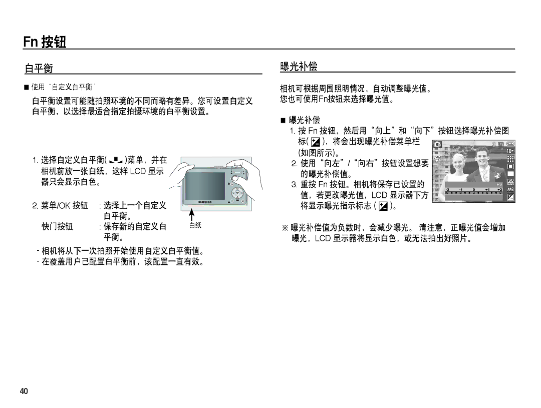 Samsung EC-L201ZSBA/E3, EC-L201ZUBA/E3, EC-L201ZUBC/IT, EC-L201ZSBC/IT 白平衡 曝光补偿, ，若更改曝光值，Lcd 显示器下方 将显示曝光指示标志 。 白平衡。 快门按钮 