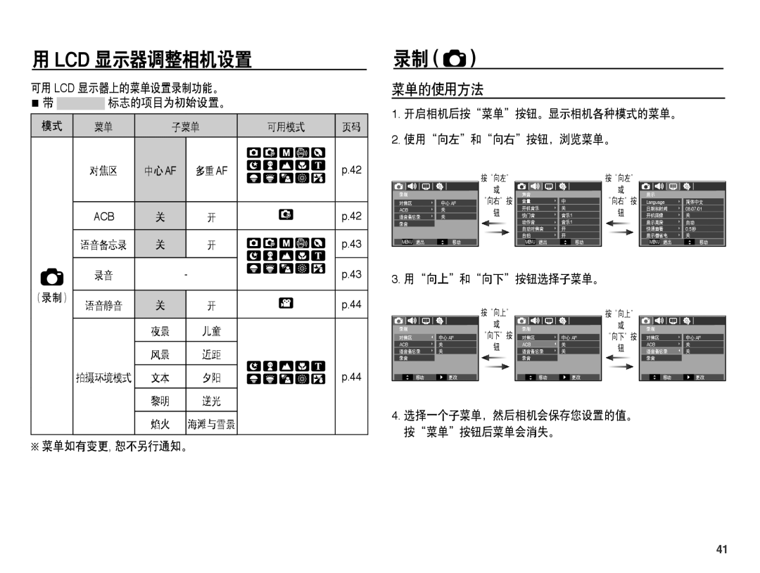 Samsung EC-L201ZBBA/E3 菜单的使用方法, 可用 Lcd 显示器上的菜单设置录制功能。 标志的项目为初始设置。, 开启相机后按菜单按钮。显示相机各种模式的菜单。 使用向左和向右按钮，浏览菜单。, 用向上和向下按钮选择子菜单。 