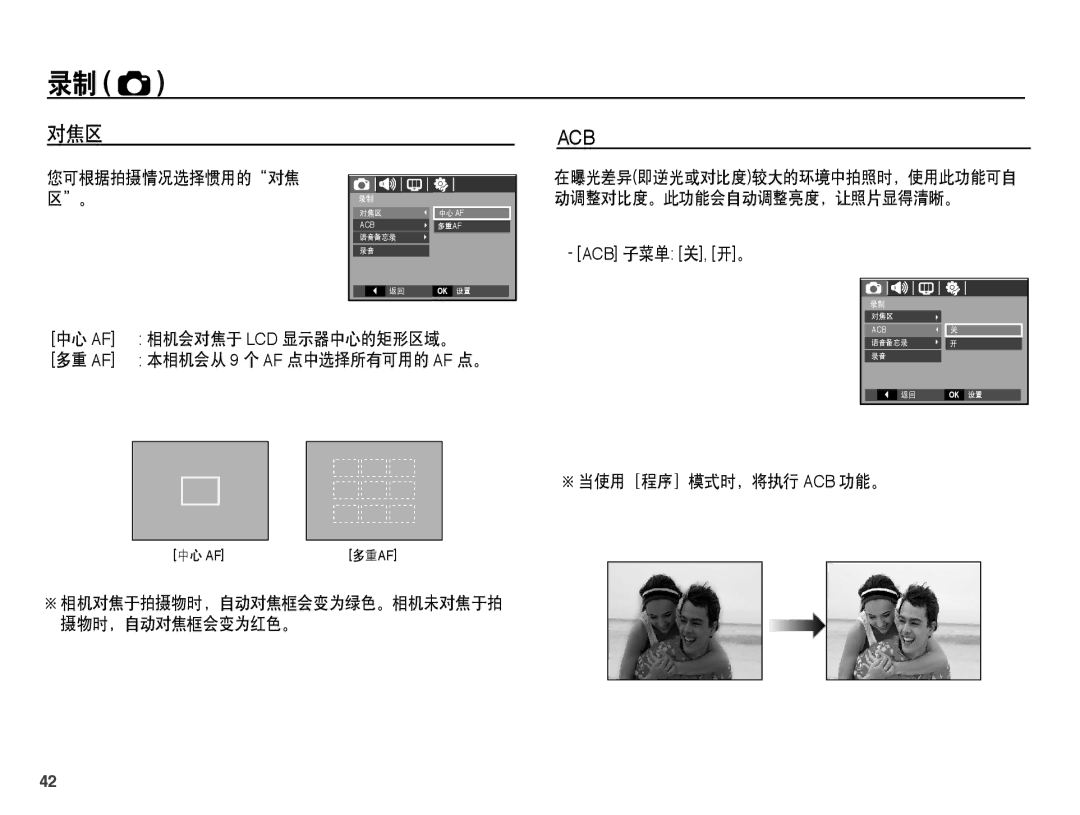 Samsung EC-L201ZPBA/E3, EC-L201ZUBA/E3, EC-L201ZUBC/IT, EC-L201ZSBC/IT 对焦区, 相机会对焦于 Lcd 显示器中心的矩形区域。, 当使用［程序］模式时，将执行 Acb 功能。 