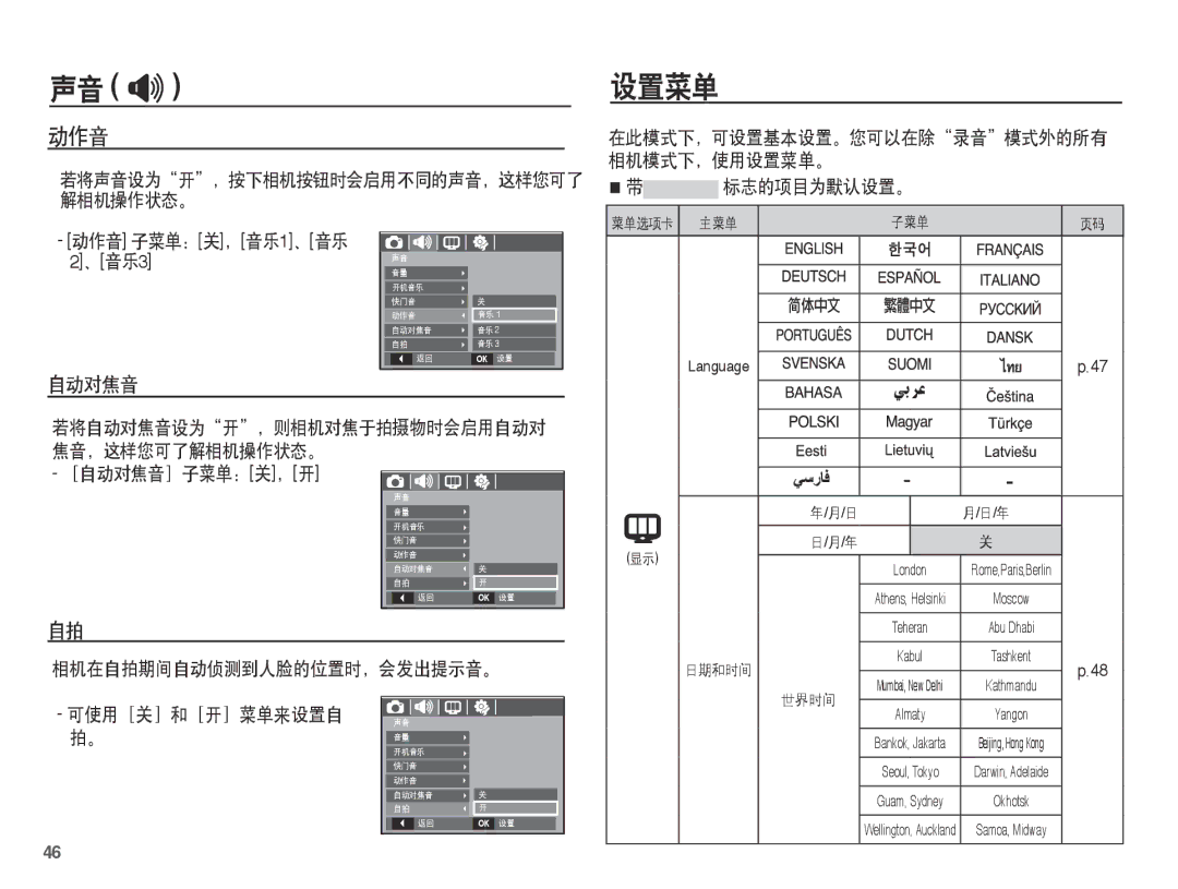 Samsung EC-L201ZSBC/IT, EC-L201ZUBA/E3 设置菜单, 标志的项目为默认设置。 动作音 子菜单：关，音乐1、音乐, ［自动对焦音］子菜单：关，开, 相机在自拍期间自动侦测到人脸的位置时，会发出提示音。 