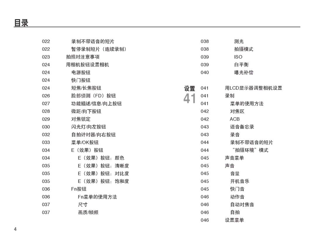 Samsung EC-L201ZSBA/E3, EC-L201ZUBA/E3, EC-L201ZUBC/IT, EC-L201ZSBC/IT manual 036 Fn菜单的使用方法 037 尺寸 037 画质/帧频 038 测光 038 拍摄模式 