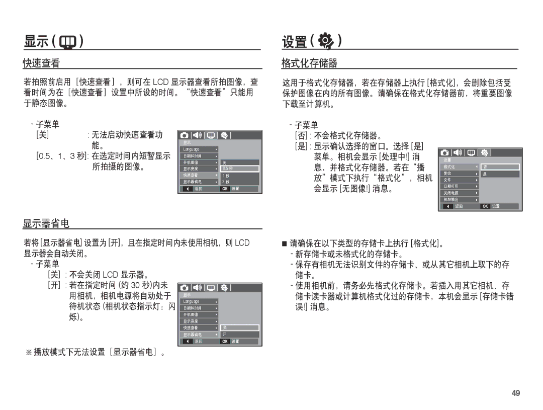 Samsung EC-L201ZSBA/E3, EC-L201ZUBA/E3, EC-L201ZUBC/IT, EC-L201ZSBC/IT, EC-L201ZEBC/IT, EC-L201ZPBA/E1 快速查看, 格式化存储器, 显示器省电 