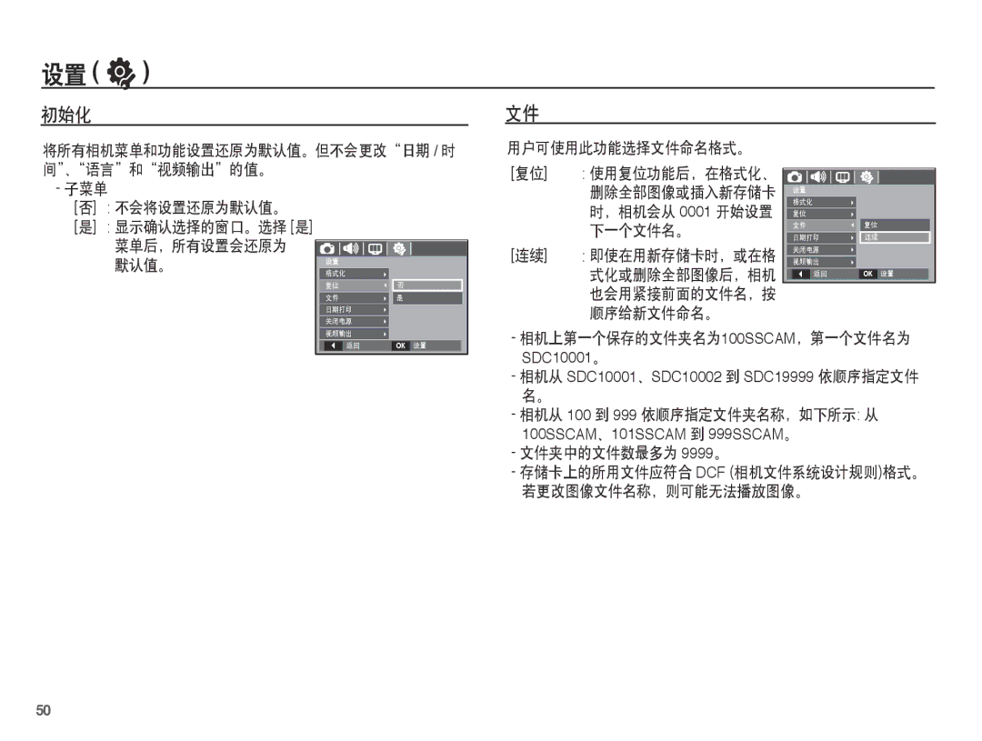 Samsung EC-L201ZBBA/E3 初始化, 用户可使用此功能选择文件命名格式。, 相机上第一个保存的文件夹名为100SSCAM，第一个文件名为, 相机从 SDC10001、SDC10002 到 SDC19999 依顺序指定文件 名。 